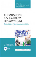 Управление качеством продукции. Пищевая промышленность. Учебник для СПО, 4-е изд., стер
