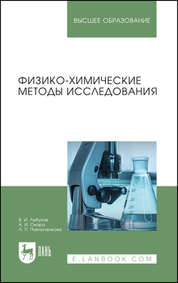Физико-химические методы исследования. Учебник для вузов, 2-е изд., стер