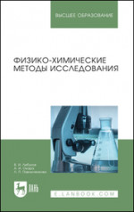 Физико-химические методы исследования. Учебник для вузов, 2-е изд., стер