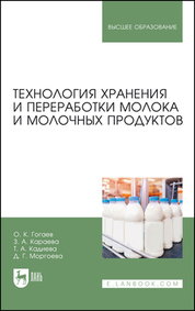 Технология хранения и переработки молока и молочных продуктов. Учебное пособие для вузов, 3-е изд., стер