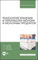 Технология хранения и переработки молока и молочных продуктов. Учебное пособие для вузов, 3-е изд., стер