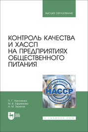 Контроль качества и ХАССП на предприятиях общественного питания. Учебник для вузов
