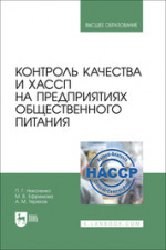Контроль качества и ХАССП на предприятиях общественного питания. Учебник для вузов