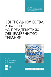 Контроль качества и ХАССП на предприятиях общественного питания. Учебник для СПО