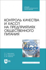 Контроль качества и ХАССП на предприятиях общественного питания. Учебник для СПО