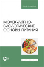 Молекулярно-биологические основы питания. Учебник для вузов