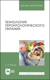 Технология геронтологического питания. Учебное пособие для вузов, 3-е изд., стер