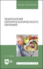 Технология геронтологического питания. Учебное пособие для вузов, 3-е изд., стер