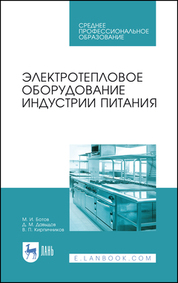 Электротепловое оборудование индустрии питания. Учебное пособие для СПО, 3-е изд., стер