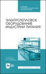 Электротепловое оборудование индустрии питания. Учебное пособие для СПО, 3-е изд., стер