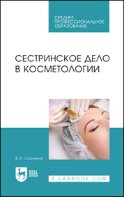 Сестринское дело в косметологии. Учебное пособие для СПО, 6-е изд., стер