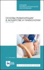 Основы реабилитации в акушерстве и гинекологии. Курс лекций. Учебное пособие для СПО, 3-е изд., стер
