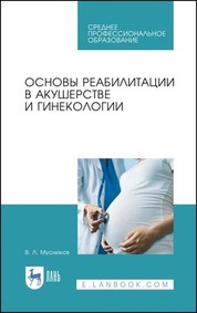 Основы реабилитации в акушерстве и гинекологии. Учебное пособие для СПО, 4-е изд., стер