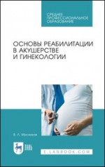Основы реабилитации в акушерстве и гинекологии. Учебное пособие для СПО, 4-е изд., стер