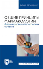 Общие принципы фармакологии. Фармакология нейротропных средств. Учебное пособие для вузов