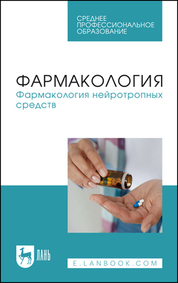 Фармакология. Фармакология нейротропных средств. Учебное пособие для СПО
