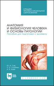 Анатомия и физиология человека и основы патологии. Пособие для подготовки к экзамену. Учебное пособие для СПО, 4-е изд., стер