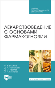 Лекарствоведение с основами фармакогнозии. Учебник для СПО