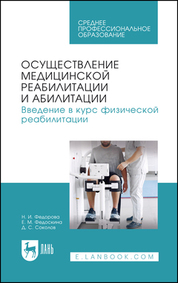 Осуществление медицинской реабилитации и абилитации. Введение в курс физической реабилитации. Учебное пособие для СПО