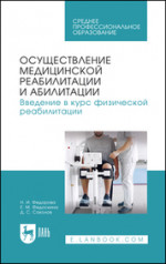 Осуществление медицинской реабилитации и абилитации. Введение в курс физической реабилитации. Учебное пособие для СПО