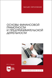 Основы финансовой грамотности и предпринимательской деятельности. Учебник для вузов, 2-е изд., стер