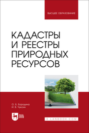 Кадастры и реестры природных ресурсов. Учебник для вузов