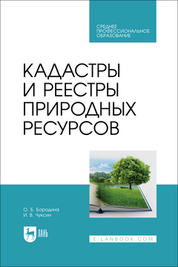 Кадастры и реестры природных ресурсов. Учебник для СПО