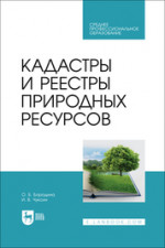 Кадастры и реестры природных ресурсов. Учебник для СПО