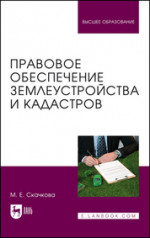 Правовое обеспечение землеустройства и кадастров. Учебное пособие для вузов