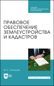Правовое обеспечение землеустройства и кадастров. Учебное пособие для СПО