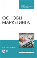 Основы маркетинга. Учебник для СПО