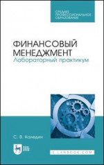 Финансовый менеджмент. Лабораторный практикум. Учебное пособие для СПО, 3-е изд., стер