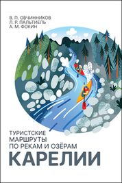 Туристские маршруты по рекам и озёрам Карелии. Монография