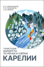 Туристские маршруты по рекам и озёрам Карелии. Монография