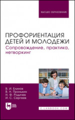 Профориентация детей и молодежи. Сопровождение, практика, нетворкинг. Учебное пособие для вузов