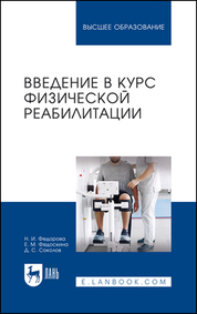 Введение в курс физической реабилитации. Учебное пособие для вузов