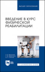 Введение в курс физической реабилитации. Учебное пособие для вузов