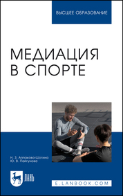 Медиация в спорте. Учебное пособие для вузов