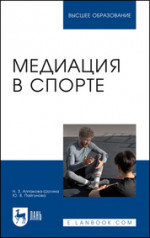 Медиация в спорте. Учебное пособие для вузов
