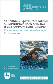 Организация и проведение спортивной подготовки в избранном виде спорта. Плавание на открытой воде. Практикум. Учебное пособие для СПО