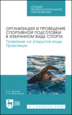Организация и проведение спортивной подготовки в избранном виде спорта. Плавание на открытой воде. Практикум. Учебное пособие для СПО