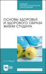 Основы здоровья и здорового образа жизни студента. Учебное пособие для СПО, 3-е изд., стер