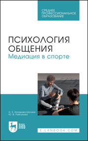 Психология общения. Медиация в спорте. Учебное пособие для СПО