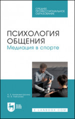 Психология общения. Медиация в спорте. Учебное пособие для СПО