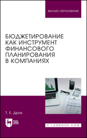 Бюджетирование как инструмент финансового планирования в компаниях. Учебное пособие для вузов, 2-е изд., испр