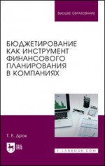 Бюджетирование как инструмент финансового планирования в компаниях. Учебное пособие для вузов, 2-е изд., испр