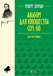 Альбом для юношества. Соч. 68. Для фортепиано. Ноты, 8-е изд., стер