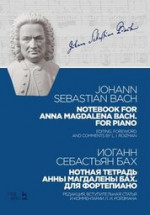 Нотная тетрадь Анны Магдалены Бах. Для фортепиано. Ноты, 6-е изд., стер