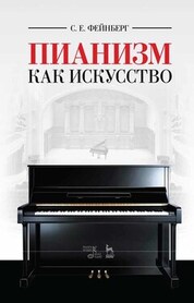 Пианизм как искусство. Учебное пособие, 8-е изд., стер
