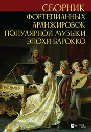 Сборник фортепианных аранжировок популярной музыки эпохи барокко. Ноты, 3-е изд., стер